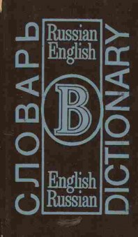 Книга Словарь Russian-English  English-Russian, 11-5510, Баград.рф